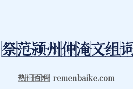 祭范颍州仲淹文组词是什么意思的图片